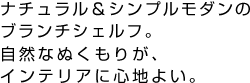 ナチュラル＆シンプルモダンのブランチシェルフ。自然なぬくもりが、インテリアに心地よい。