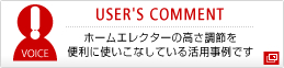 USER'S COMMENT ホームエレクターの高さ調節を便利に使いこなしている活用事例です