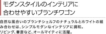 モダンスタイルのインテリアに
合わせやすいブランチワゴン。自然な風合いのブランチシェルフとホワイトの組み合わせで、床やインテリアにも調和。リビング、書斎など、オールマイティに活躍。