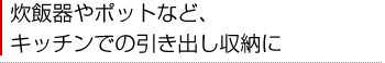 炊飯器やポットなど、キッチンでの引き出し収納に