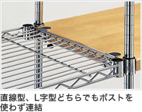 直線型、L字型どちらでもポストを使わず連結