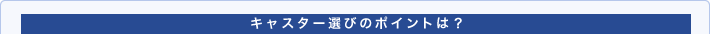 キャスター選びのポイントは？