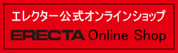 ホームエレクターオンラインショップ