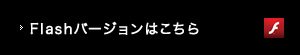 Flashバージョンはこちら