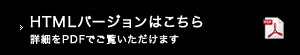 HTMLバージョンはこちら 詳細をPDFでご覧いただけます