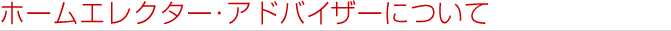 ホームエレクター・アドバイザーについて