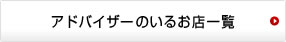 アドバイザーのいるお店一覧