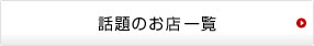 話題のお店一覧