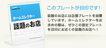 このプレートが目印です! 話題のお店には店頭プレートを設置しています。ホームエレクターをお求めの際には、ぜひこの認定プレートを目印にお近くの話題のお店へ!