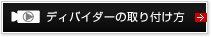 動画をみる：ディバイダーの取り付け方