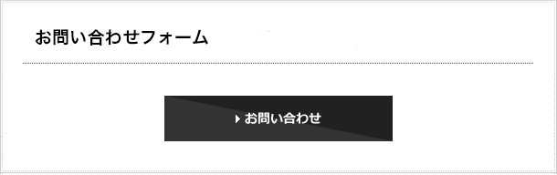 エレクター株式会社 お問い合わせフォーム