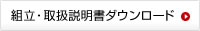 組立・取扱説明書ダウンロード